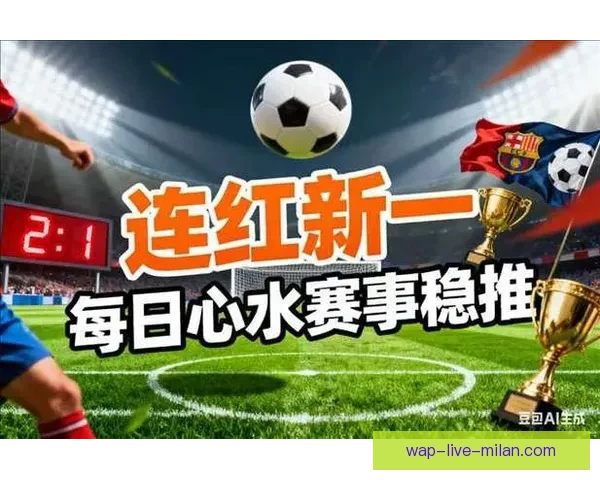 现场足球比分直播捷报实时更新掌握全球赛事实况与精彩瞬间